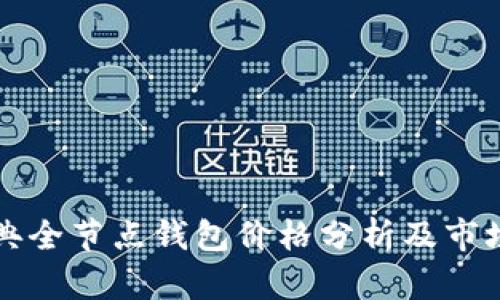 以太坊经典全节点钱包价格分析及市场趋势探讨