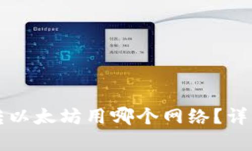 优质往钱包转以太坊用哪个网络？详细解析与推荐