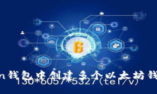如何在imToken钱包中创建多个以太坊钱包：一步步指南