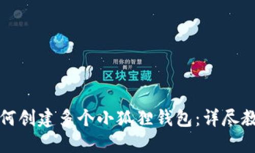 如何创建多个小狐狸钱包：详尽教程