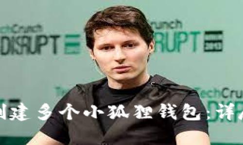如何创建多个小狐狸钱包：详尽教程
