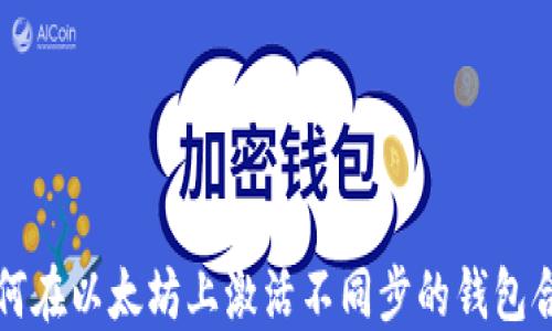 
如何在以太坊上激活不同步的钱包合约