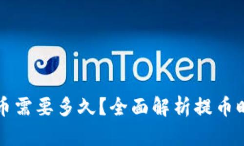 小狐狸钱包提币需要多久？全面解析提币时间及影响因素