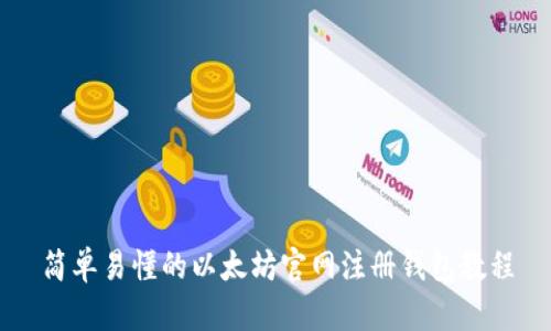 简单易懂的以太坊官网注册钱包教程