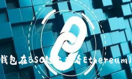 如何使用狐狸钱包在BSC链上查看Ethereum（ETH）交易信息