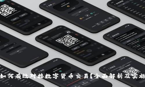 企业如何有效对接数字货币交易？全面解析及实施策略