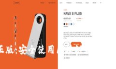 小狐狸钱包正版：安全使