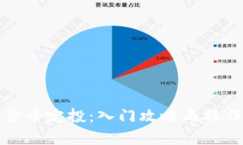 数字货币定投：入门攻略与操作指南