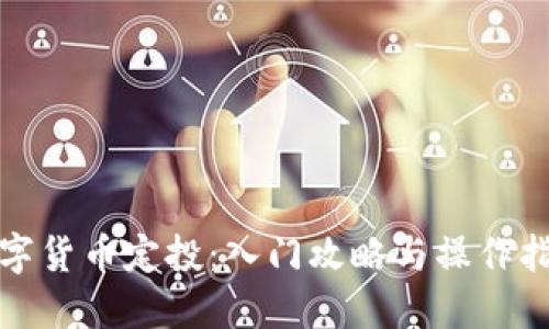 数字货币定投：入门攻略与操作指南