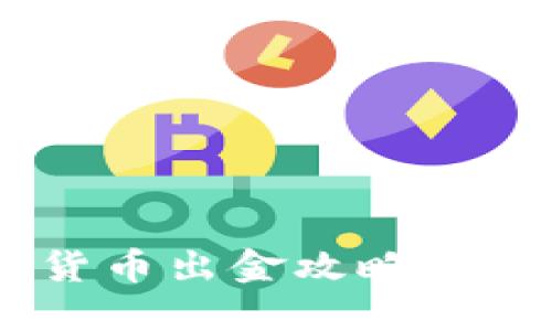 2022年数字货币出金攻略：安全、快速、高效