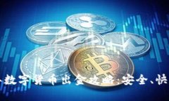 2022年数字货币出金攻略：