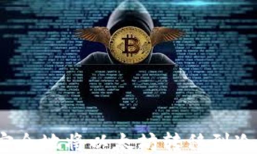 
如何安全地将以太坊转移到冷钱包？