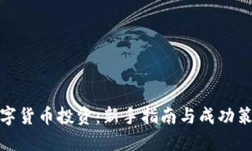 数字货币投资：新手指南与成功策略