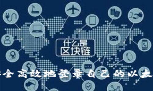 如何安全高效地登录自己的以太坊钱包