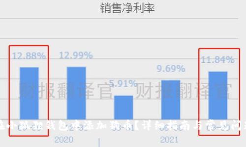 如何在小狐狸钱包中添加狗币？详细指南与常见问题解答