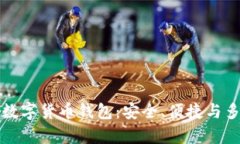 全球领先的数字货币钱包