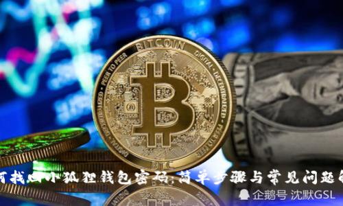 如何找回小狐狸钱包密码：简单步骤与常见问题解答