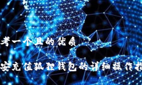 思考一个且的优质

币安充值狐狸钱包的详细操作指南