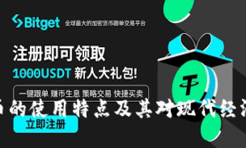数字货币的使用特点及其对现代经济的影响