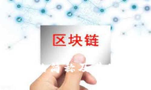 小狐狸钱包的简称及其使用场景分析