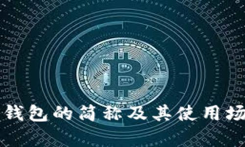小狐狸钱包的简称及其使用场景分析