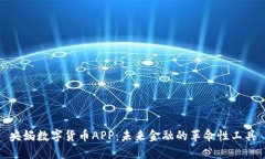 央妈数字货币APP：未来金