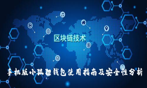 手机版小狐狸钱包使用指南及安全性分析