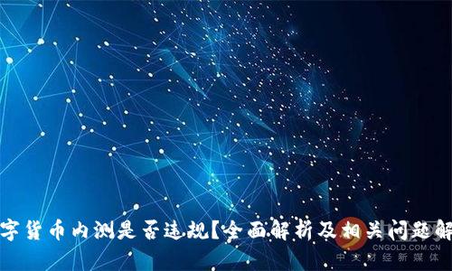 数字货币内测是否违规？全面解析及相关问题解答