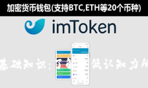 数字货币基础知识：了解最低认知力所需的要素