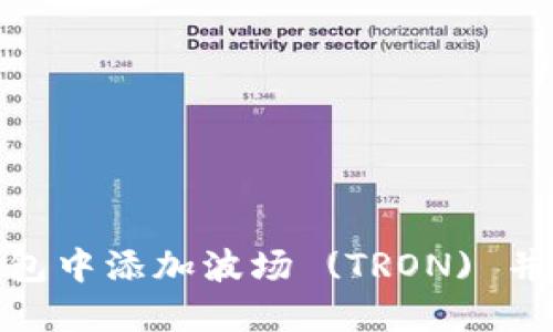 如何在狐狸钱包中添加波场 (TRON) 并进行安全转账