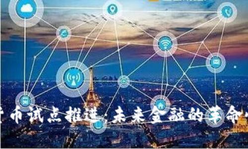 数字货币试点推进：未来金融的革命性转型