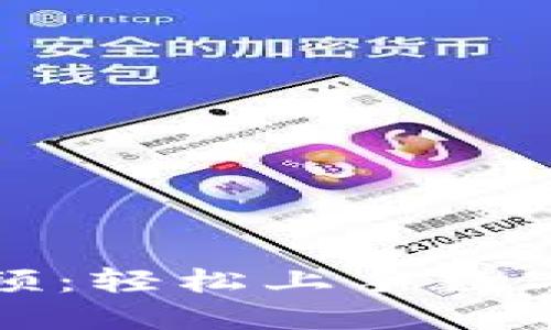 数字货币内测教程视频：轻松上手数字货币交易的终极指南
