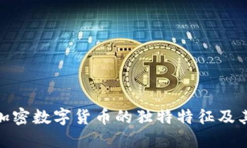 揭秘加密数字货币的独特特征及其影响