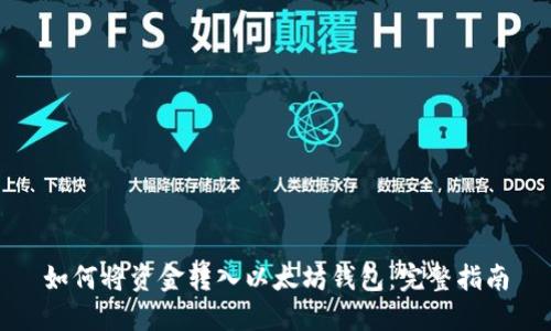 如何将资金转入以太坊钱包：完整指南