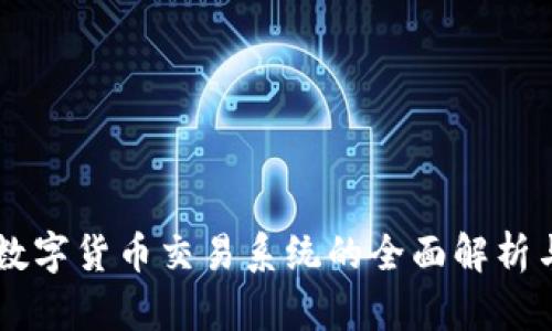 广州数字货币交易系统的全面解析与应用