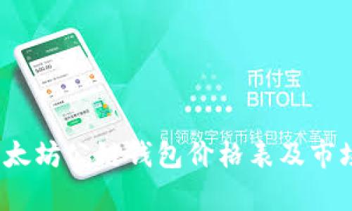 2023年以太坊公链钱包价格表及市场动态分析