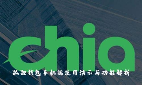 狐狸钱包手机端使用演示与功能解析
