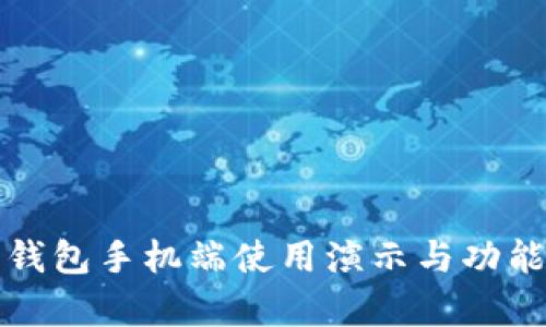 狐狸钱包手机端使用演示与功能解析