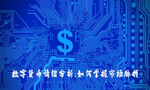 数字货币情绪分析：如何掌握市场脉搏