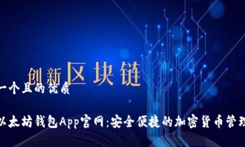 思考一个且的优质

最佳以太坊钱包App官网：安全便捷的加密货币管理选择