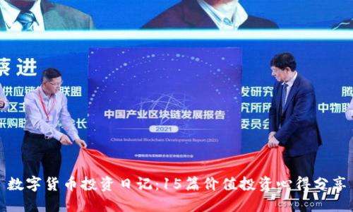 数字货币投资日记：15篇价值投资心得分享