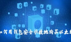 如何用钱包安全快捷地购
