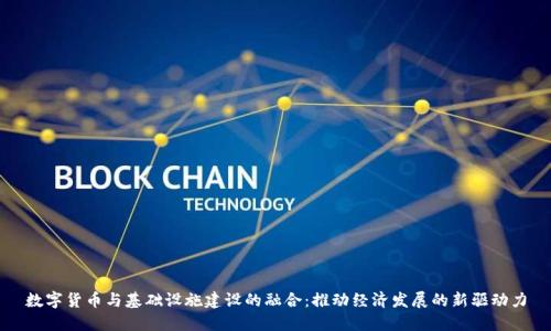 数字货币与基础设施建设的融合：推动经济发展的新驱动力