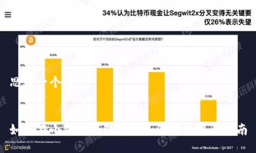 思考一个且的  

  
如何在小狐狸钱包中添加波场链简易指南