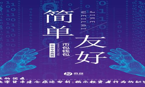 且的优质
数字货币建仓痕迹分析：揭示投资者行为的秘密