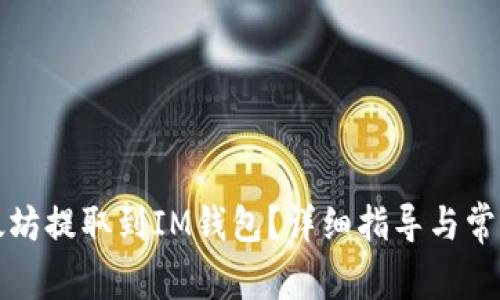 如何将以太坊提取到IM钱包？详细指导与常见问题解答