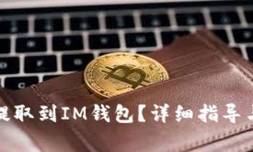 如何将以太坊提取到IM钱包？详细指导与常见问题解答