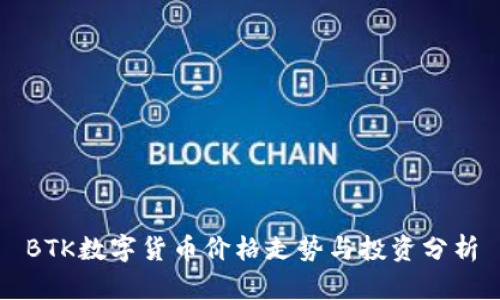 BTK数字货币价格走势与投资分析