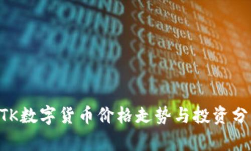 BTK数字货币价格走势与投资分析