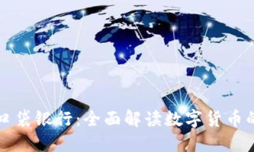 平安口袋银行：全面解读数字货币的未来